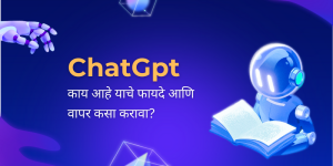 ChatGpt-काय-आहे-याचे-फायदे-आणि-वापर-कसा-करावा