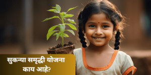 Sukanya-Samriddhi-Yojana