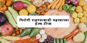 निरोगी-राहण्यासाठी-महत्त्वाचे-आरोग्य-टिप्स