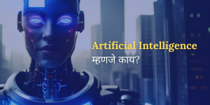 what-is-Artificial Intelligence