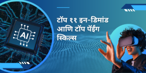 टॉप-११-इन-डिमांड-आणि-टॉप-पॅईंग-स्किल्स