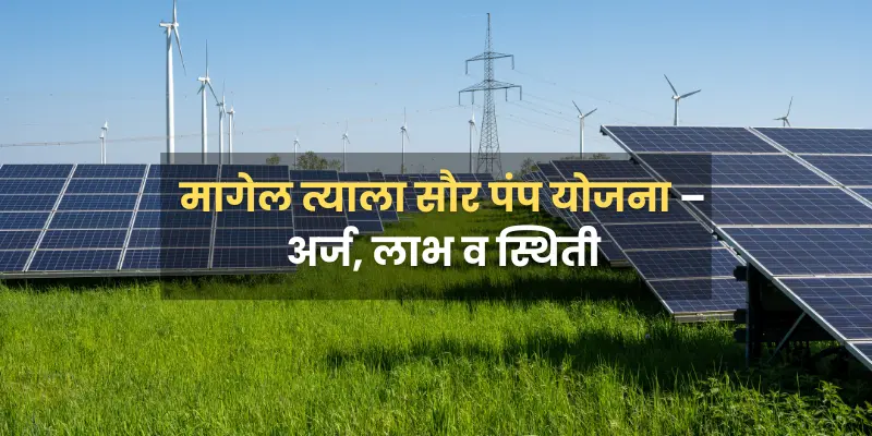 Magel-Tyala-Solar-Pump-Yojana
